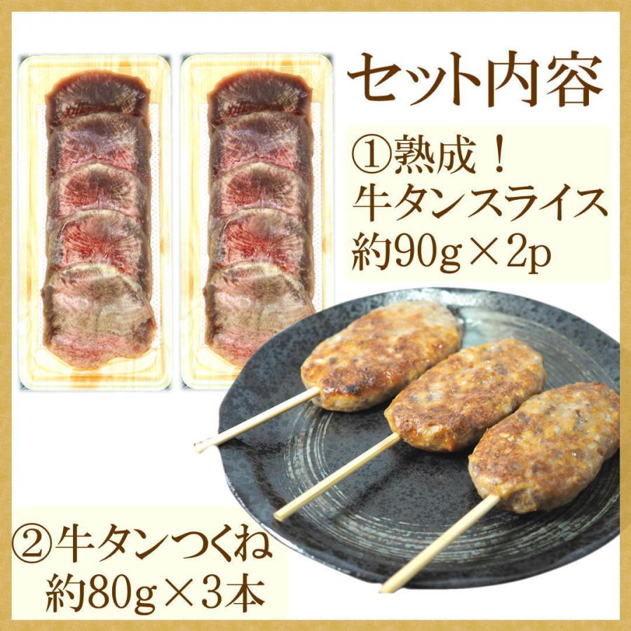 牛タン食べきりセット(2人前)　熟成牛タン約90g×2pと牛タンつくね約80g×3本セット　味付き　牛たん　肉　送料無料　串　バーベキュー