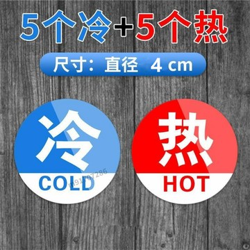 購滿99出貨🔥新品特惠🔥防水冷熱水標識貼冷熱水貼標自粘衛生間飲水機洗澡家庭浴室