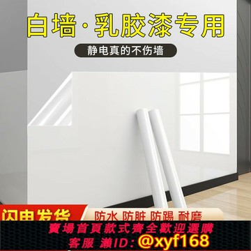 {台灣公司貨 可打統編}乳膠漆墻面保護膜防水不傷墻白墻透明靜電吸附墻貼裝修防臟保護貼