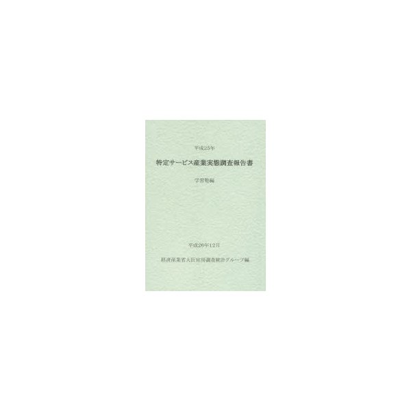 特定サービス産業実態調査報告書 学習塾編平成25年