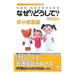 看護師・看護学生のためのなぜ？どうして？ 8／医療情報科学研究所