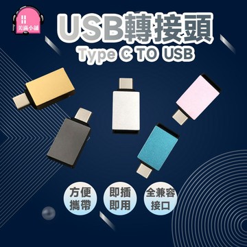 USB 轉 TypeC 轉接頭 USB to Type-C PD快充  TYPE C公轉 USB母 轉接頭 USB2.0