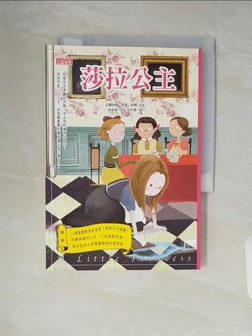 【書寶二手書T8／兒童文學_V84】莎拉公主_法蘭西絲‧霍森‧柏納特