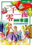 一千零一夜一本通[二手書_全新]