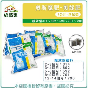 【綠藝家】奧綠肥 奧斯魔肥 奧妙肥314、692、592、791、790(1公斤茶包裝)