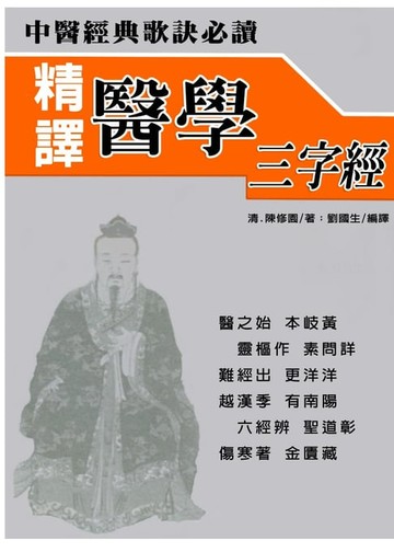 【電子書】精譯醫學三字經