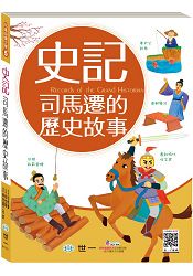 史記：司馬遷的歷史故事