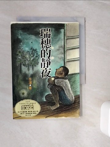 【書寶二手書T4／兒童文學_WHP】瑞穗的靜夜_李潼著