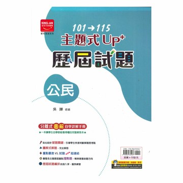 金安國中101-115主題式UP+歷屆試題公民