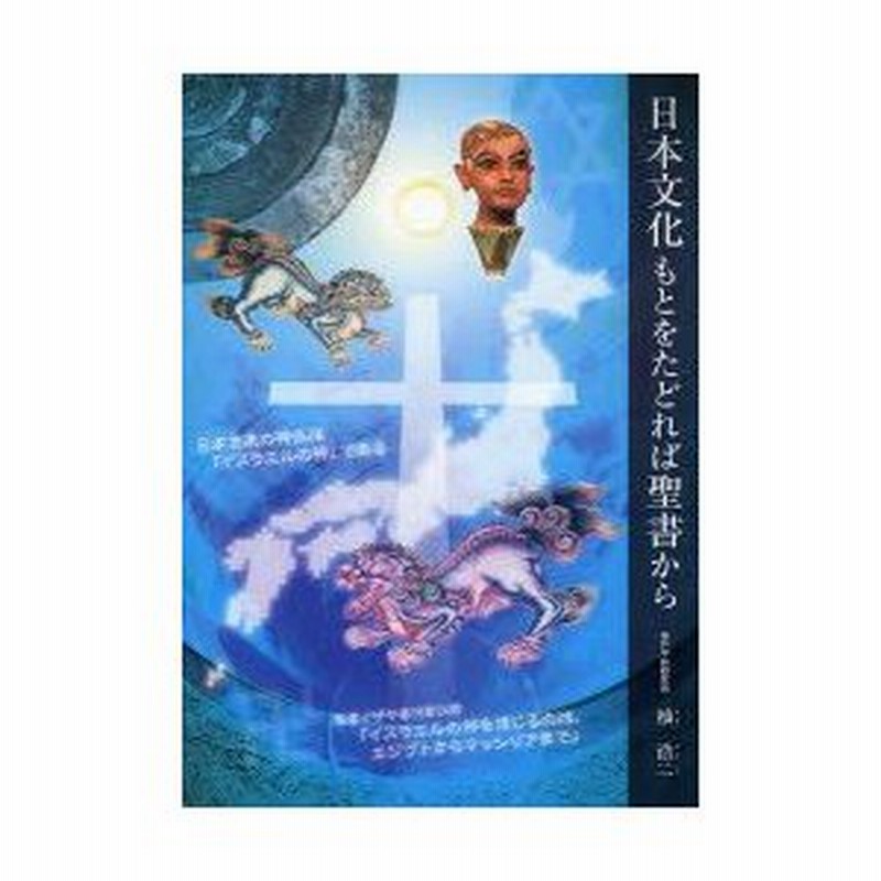 日本文化もとをたどれば聖書から 杣浩二/著 通販 LINEポイント最大0.5