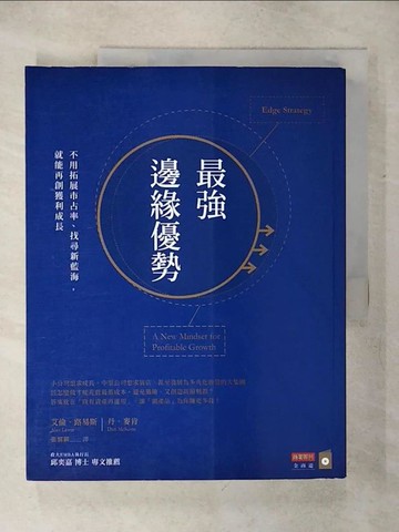 【書寶二手書T1／財經企管_KJA】最強邊緣優勢：不用拓展市占率、找尋新藍海，就能再創獲利成長_艾倫?路易斯