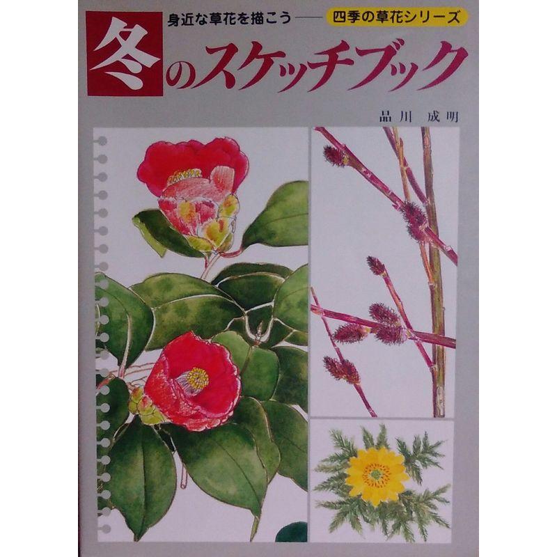 冬のスケッチブック (四季の草花シリーズ)