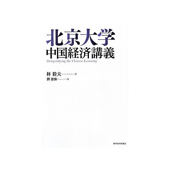 北京大学中国経済講義／林毅夫，劉徳強