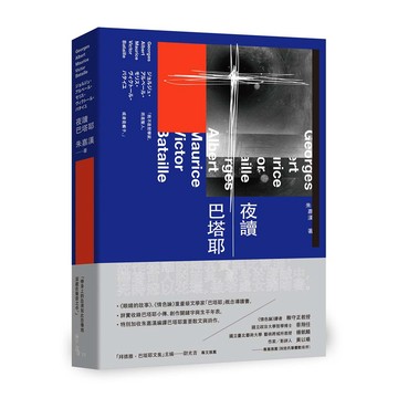 夜讀巴塔耶——《眼睛的故事》、《情色論》重量級文學家「巴塔耶」概念導讀書。