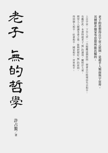 【電子書】老子 無的哲學