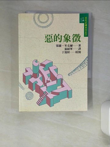 【書寶二手書T3／宗教_XA1】惡的象徵_保羅．里克爾著, 翁紹韋譯