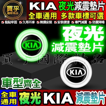 🍏現貨🍏KIA 起亞 夜光款 汽車減震墊片 車門減震墊片 減震墊片 緩沖 全車系通用 防震 防撞 減震片