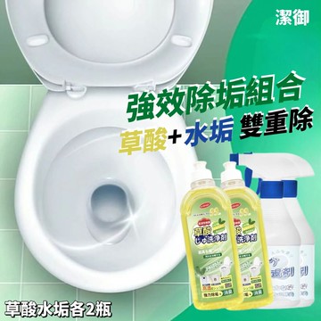 【潔御】草酸＋水垢清潔劑強效組合 去除黃垢水漬皂垢 草酸水垢各2瓶