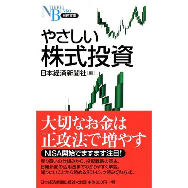 やさしい株式投資 (日経文庫)