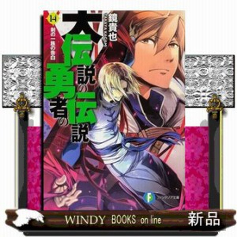 大伝説の勇者の伝説 剣の一族の告白 14 鏡貴也 著 ｋａｄｏｋａｗａ 通販 Lineポイント最大1 0 Get Lineショッピング