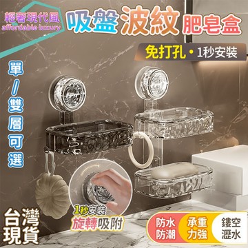 【台灣12h出貨】肥皂盒 吸盤肥皂盒 輕奢現代風 瀝水肥皂盒 壁掛肥皂盒 雙層肥皂盒 無痕肥皂盒 衛生間收納 吸盤置物架