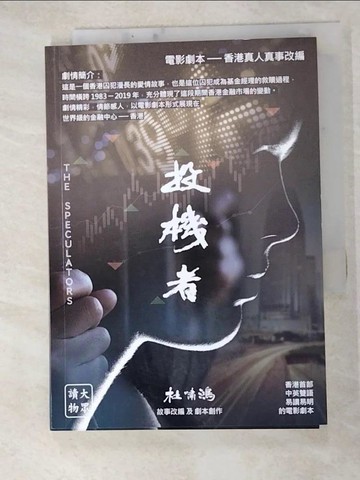 【書寶二手書T5／藝術_HBC】投機者 / The Speculators-愛情+金融故事合售(劇本)_杜嘯鴻