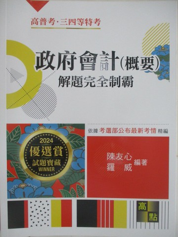 【書寶二手書T1／進修考試_ULB】2024高普考特考-政府會計(概要)_解題完全制霸_羅威、陳友心