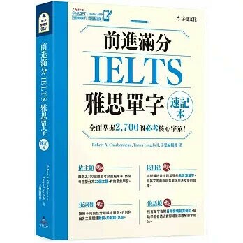 前進滿分IELTS雅思單字速記本(附「Youtor App」內含VRP虛擬點讀筆) (1版) Robert A. Charbonneau、Tanya Ling Bell、 2024 字覺文化