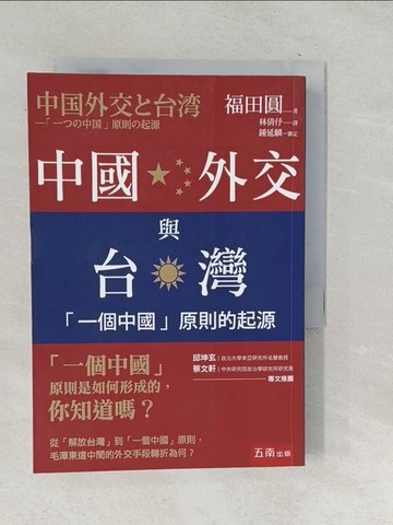 【書寶二手書T1／政治_SNH】中國外交與台灣：「一個中國」原則的起源_福田圓, 林倩?