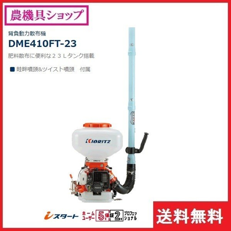 バーゲンセール 農機具ショップ共立 動散 DME410FT-23 動力散布機 背負い 散布 肥料 除草剤 粉剤 畦畔 ツイスト噴頭 23Ｌ 40Ｍ 