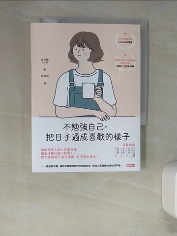 【書寶二手書T7／勵志_XAD】不勉強自己，把日子過成喜歡的樣子_金秀顯,  簡郁璇