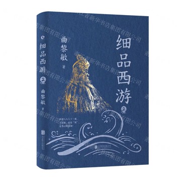 細品西遊(2)(精)丨天龍圖書簡體字專賣店丨9787559684585 (tl2515)