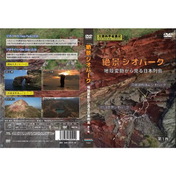 絶景ジオパーク 地殻変動から見る日本列島 DVD ３巻セット