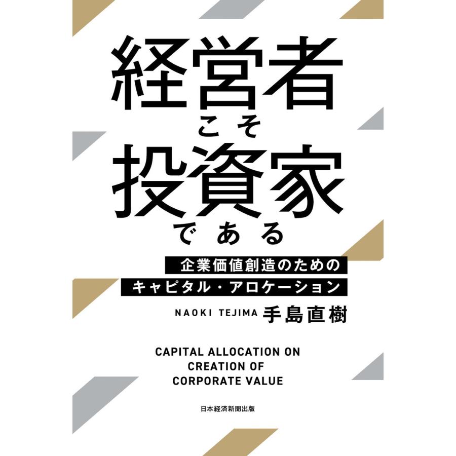 経営者こそ投資家である 企業価値創造のためのキャピタル・アロケーション