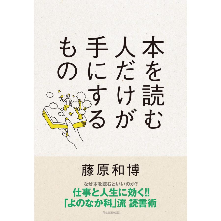 本を読む人だけが手にするもの 藤原和博