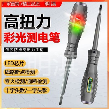 購滿99出貨 ⚡優選⚡【抖音同款】高扭力 高亮電工測電筆 專用螺絲刀 智能測斷點抗摔耐造