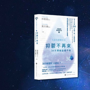 林朝劍博士 黃宗顯醫生_抑鬱不再來 30天情緒自癒手冊_港澳限定