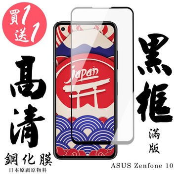 ASUS ZENFONE 10 保護貼 日本AGC買一送一 滿版黑框鋼化膜(買一送一 ASUS ZENFONE 10 保護貼)