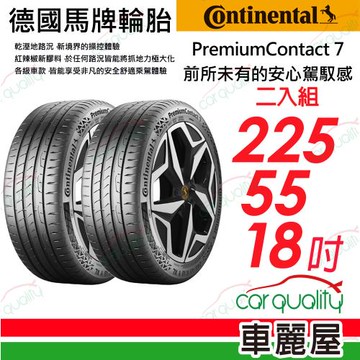 【Continental 馬牌】輪胎馬牌 PC7-2255518吋_二入組 (車麗屋)