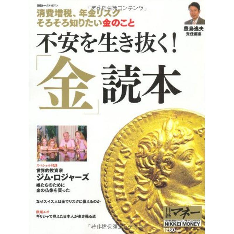 日経ホームマガジン 不安を生き抜く 「金」読本 (日経ホームマガジン 日経マネー)