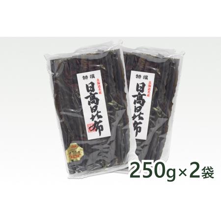 ふるさと納税 北海道産 日高昆布 3等品 500ｇ 250ｇ × 2袋 セット 北海道新ひだか町