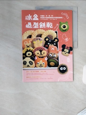 【書寶二手書T4／餐飲_T1U】冰盒造型餅乾_傑米（賴琬茹）