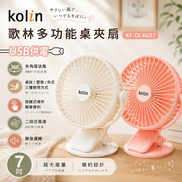 【kolin歌林】多功能桌夾扇KF-DL4U21（粉）_廠商直送