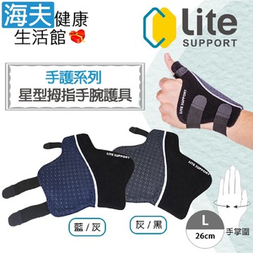 樂塑 肢體裝具 未滅菌 海夫健康生活館 台北智慧材料 獨家專利 手護系列 星型拇指手腕護具 L號 藍灰/灰黑