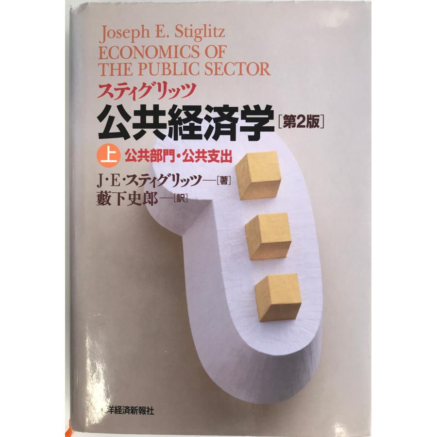 スティグリッツ公共経済学 第2版 (上) [単行本] ジョセフ・E・スティグリッツ; 藪下 史郎