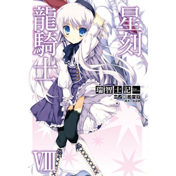 星刻龍騎士Ⅷ_Readmoo 讀墨電子書