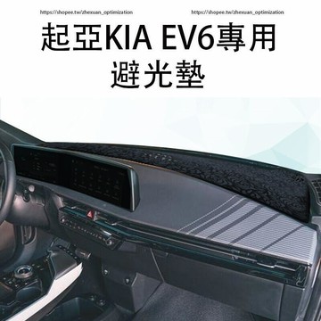 優選好物台灣現貨起亞KIA EV6 臺避光墊 遮陽墊 遮光墊 防曬防滑墊 防護改裝
