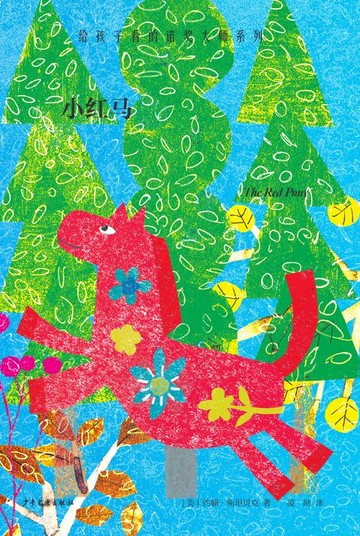 【電子書】给孩子看的诺奖大师系列：小红马
