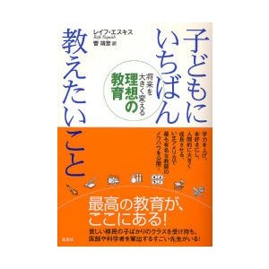 子どもにいちばん教えたいこと 将来を大きく変える理想の教育