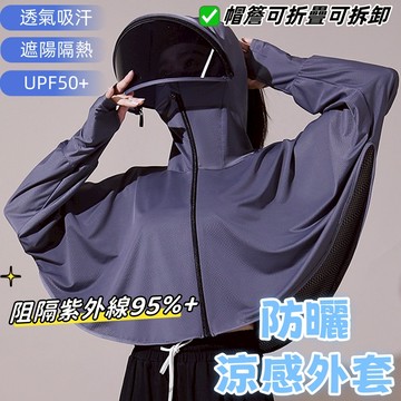 防曬外套 涼感外套 防曬衣 夏天外套 防曬衫 抗uv 遮陽外套 防曬面罩 騎車防曬 冰絲外套 防曬薄外套